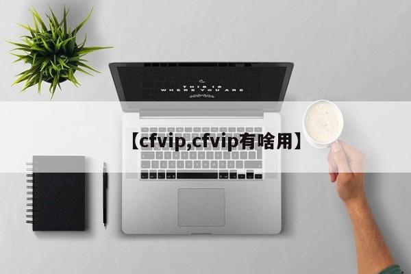 【cfvip,cfvip有啥用】