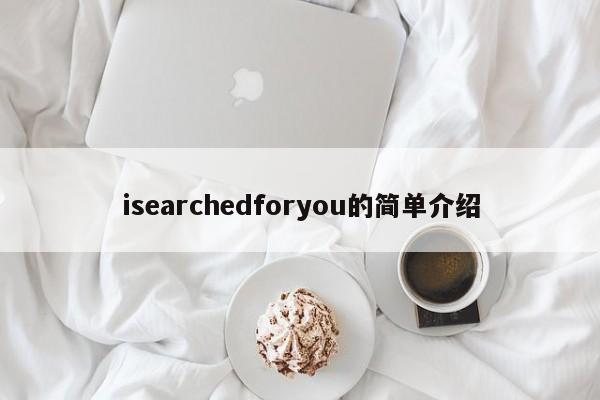 isearchedforyou的简单介绍