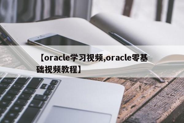 【oracle学习视频,oracle零基础视频教程】