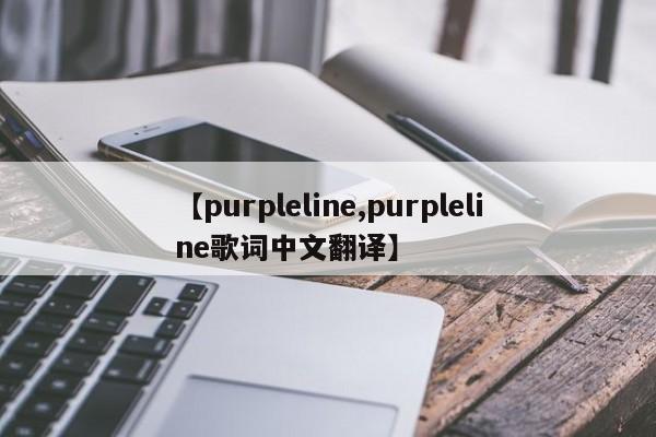 【purpleline,purpleline歌词中文翻译】