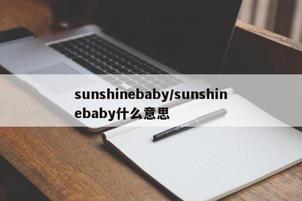 sunshinebaby/sunshinebaby什么意思