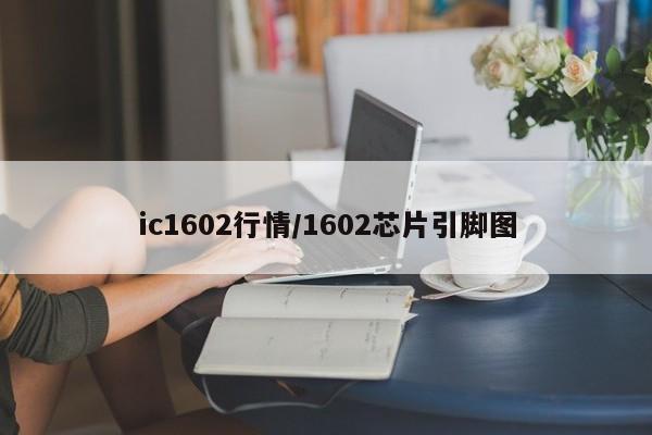 ic1602行情/1602芯片引脚图