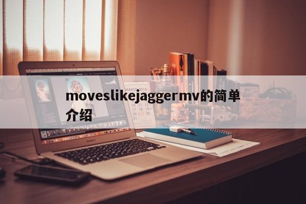 moveslikejaggermv的简单介绍
