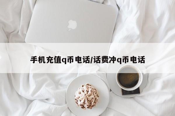 手机充值q币电话/话费冲q币电话