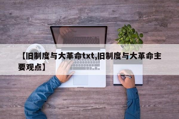 【旧制度与大革命txt,旧制度与大革命主要观点】