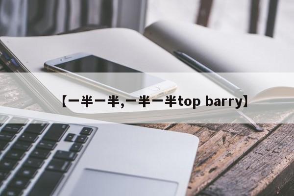 【一半一半,一半一半top barry】