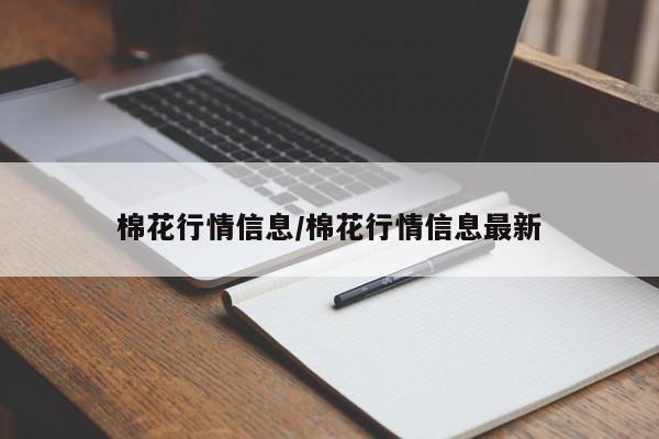 棉花行情信息/棉花行情信息最新