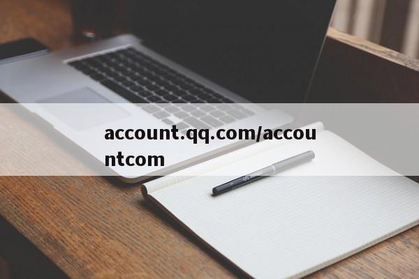 account.qq.com/accountcom