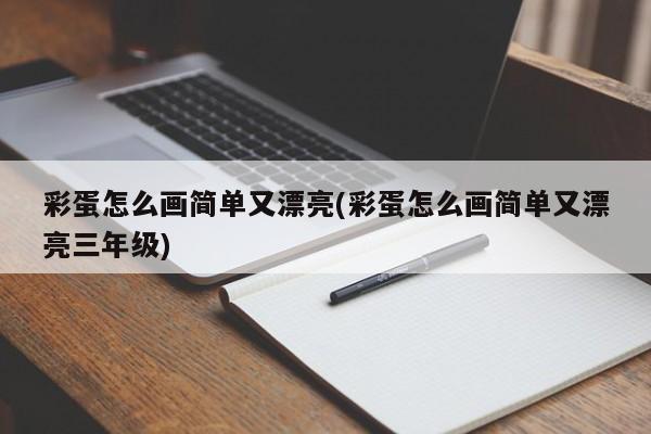 彩蛋怎么画简单又漂亮(彩蛋怎么画简单又漂亮三年级)