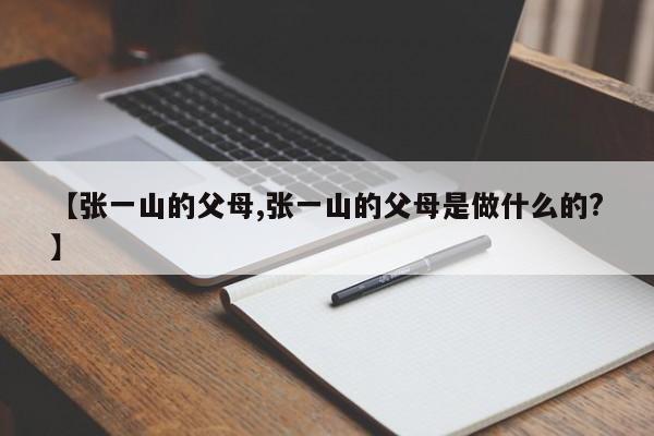 【张一山的父母,张一山的父母是做什么的?】