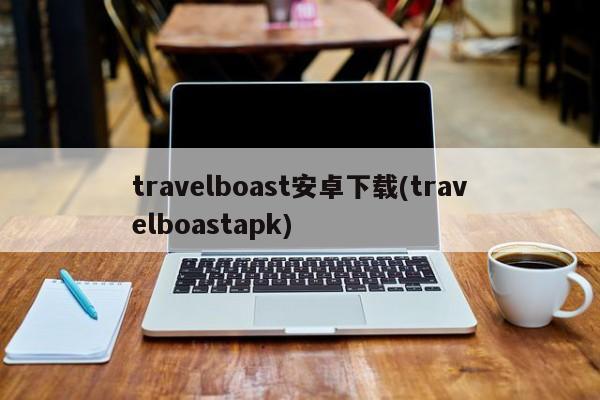 travelboast安卓下载(travelboastapk)