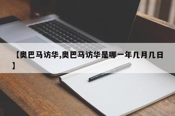 【奥巴马访华,奥巴马访华是哪一年几月几日】