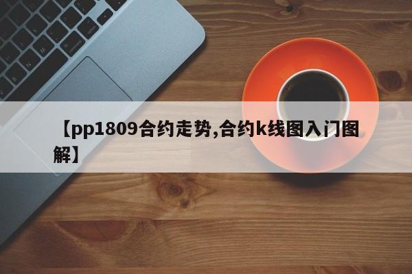 【pp1809合约走势,合约k线图入门图解】