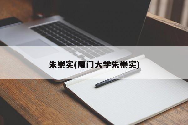 朱崇实(厦门大学朱崇实)