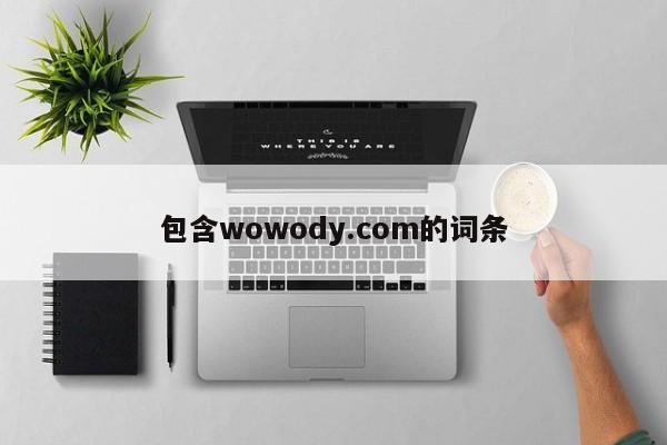 包含wowody.com的词条