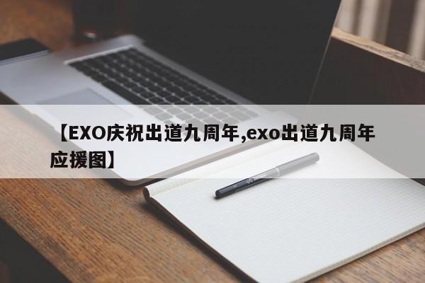 【EXO庆祝出道九周年,exo出道九周年应援图】