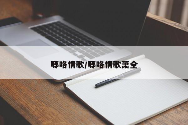 啷咯情歌/啷咯情歌萧全