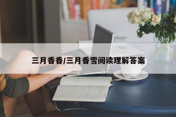 三月香香/三月香雪阅读理解答案