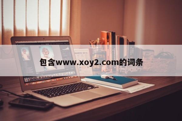 包含www.xoy2.com的词条