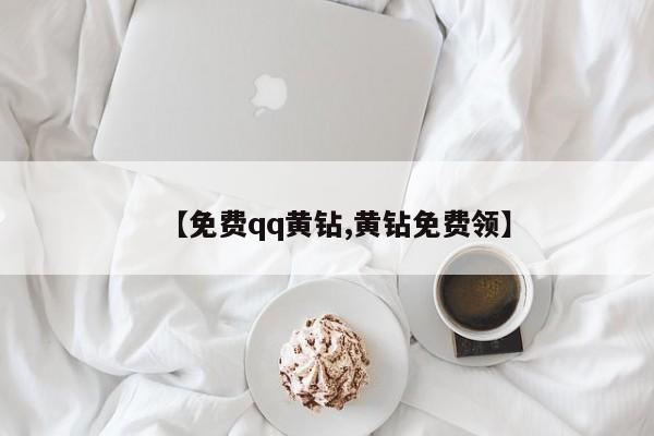 【免费qq黄钻,黄钻免费领】