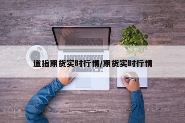 道指期货实时行情/期货实时行情