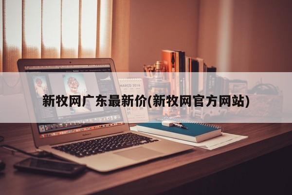 新牧网广东最新价(新牧网官方网站)