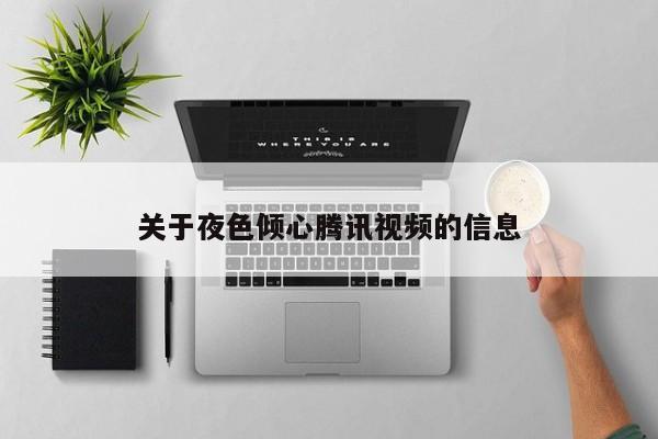 关于夜色倾心腾讯视频的信息