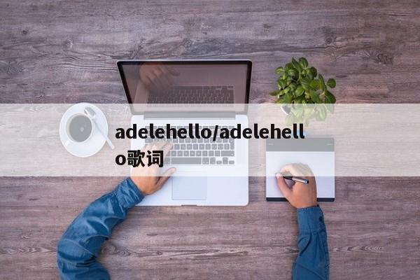 adelehello/adelehello歌词