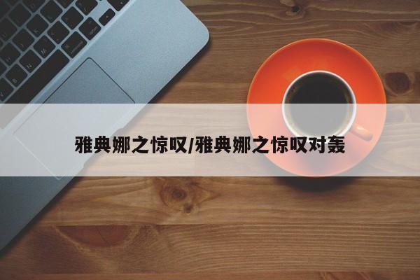 雅典娜之惊叹/雅典娜之惊叹对轰