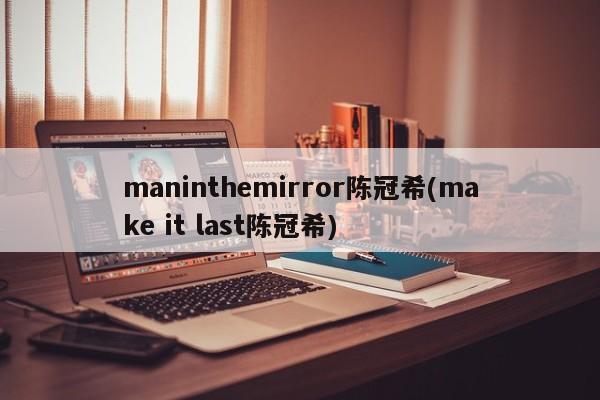 maninthemirror陈冠希(make it last陈冠希)