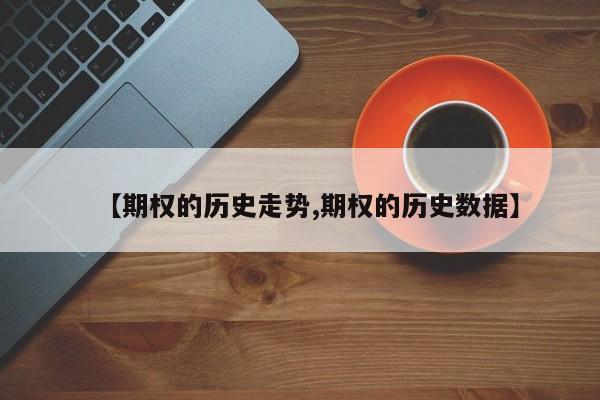 【期权的历史走势,期权的历史数据】