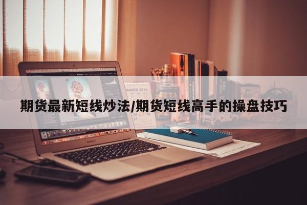 期货最新短线炒法/期货短线高手的操盘技巧