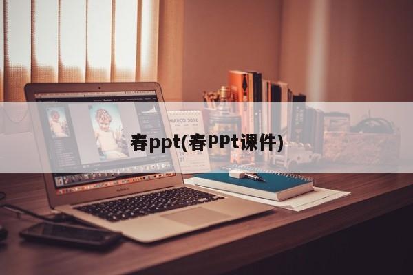 春ppt(春PPt课件)