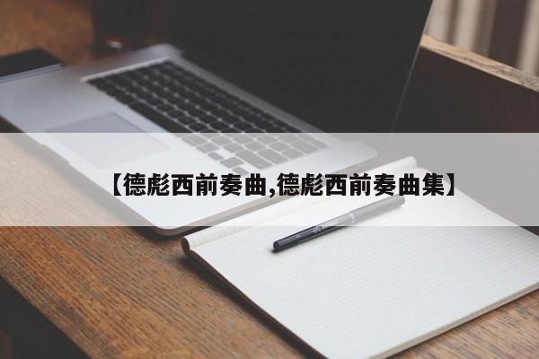 【德彪西前奏曲,德彪西前奏曲集】