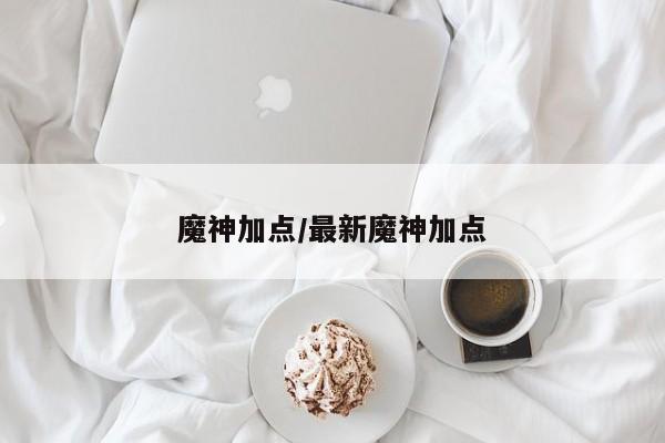 魔神加点/最新魔神加点