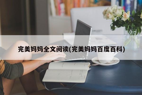 完美妈妈全文阅读(完美妈妈百度百科)