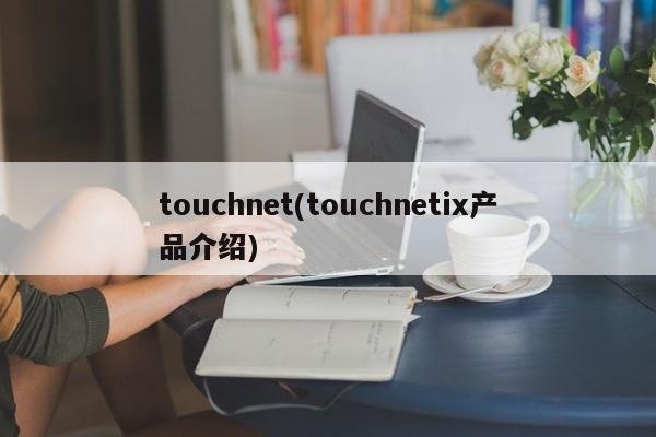touchnet(touchnetix产品介绍)