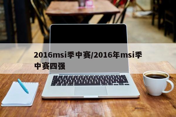 2016msi季中赛/2016年msi季中赛四强