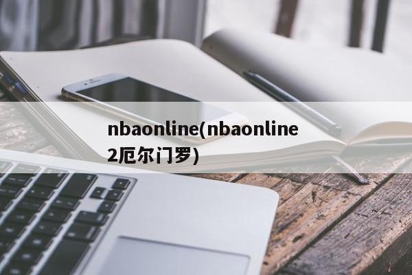 nbaonline(nbaonline 2厄尔门罗)
