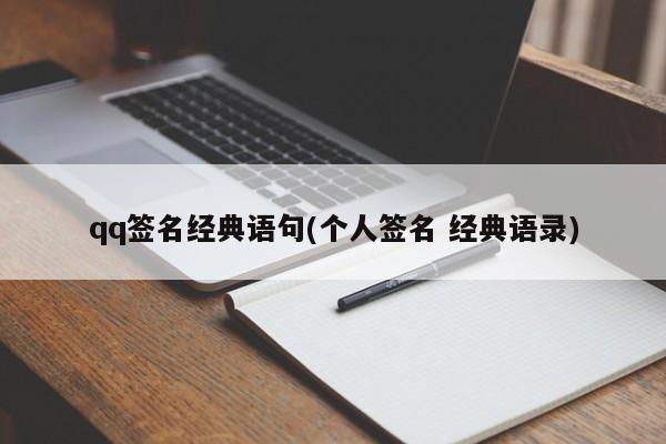qq签名经典语句(个人签名 经典语录)