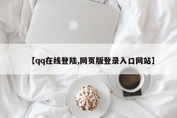 【qq在线登陆,网页版登录入口网站】