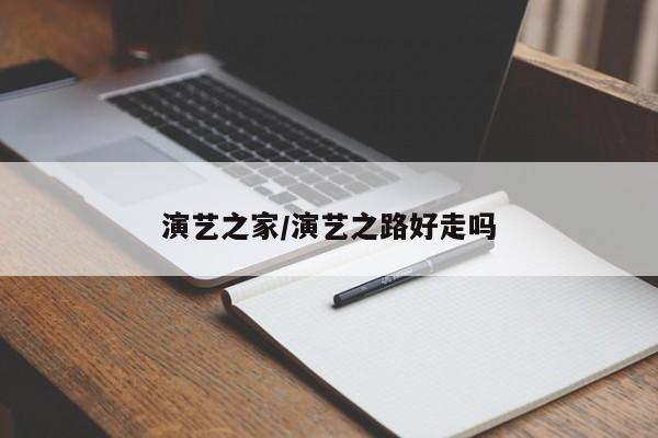 演艺之家/演艺之路好走吗
