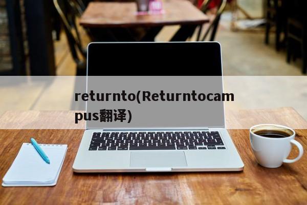 returnto(Returntocampus翻译)