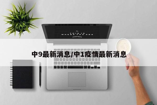 中9最新消息/中1疫情最新消息