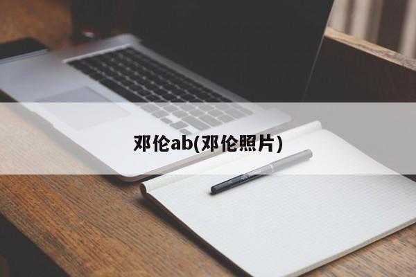邓伦ab(邓伦照片)