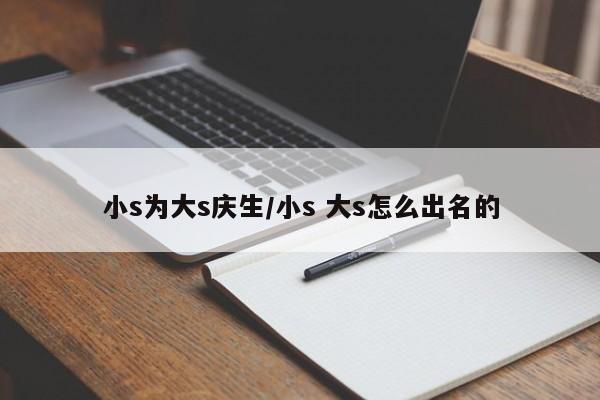 小s为大s庆生/小s 大s怎么出名的