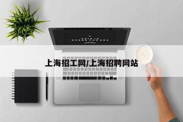 上海招工网/上海招聘网站