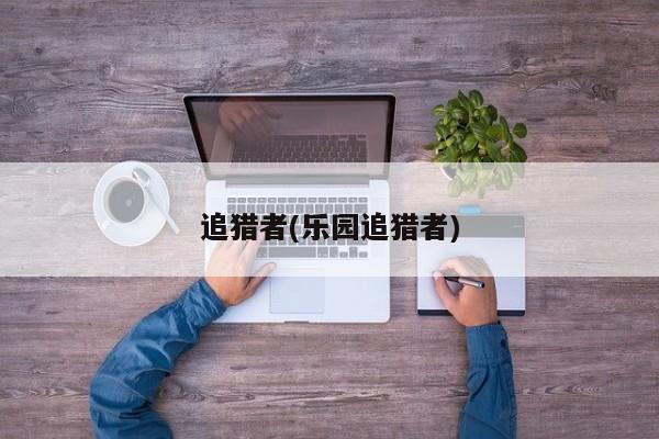 追猎者(乐园追猎者)