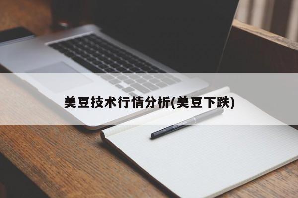 美豆技术行情分析(美豆下跌)