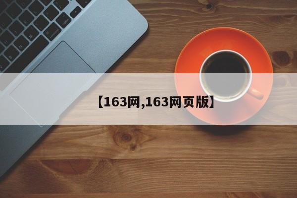 【163网,163网页版】